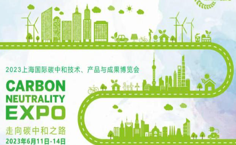 普华永道亮相首届"上海国际碳中和博览会"