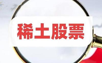 一季度稀土上市公司業(yè)績普遍下滑 需求不足等是主因