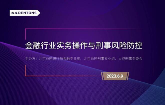 05 新聞l金融行業(yè)實(shí)務(wù)操作與刑事風(fēng)險(xiǎn)防控主題論壇在北京成功舉辦34.png