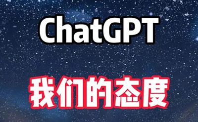 面对ChatGPT，需要“另一种自信”