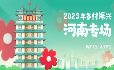 全力谋划做项目，精心筹备总动员，2023年乡村振兴河南专场暨“99公益日”活动将全面启动