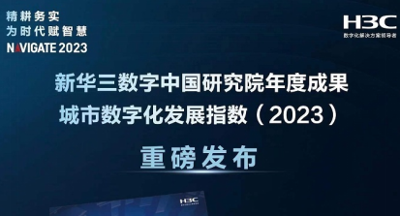 新华三重磅发布《城市数字化发展指数（2023）》，共绘中国式现代化城市发展新蓝图