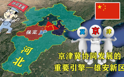 如何促进京津冀协同发展与雄安新区建设？