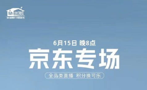 Mr迷瞪京东专场直播6月15日晚8点上线 多款家电家居产品让你省上加省