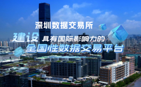 深圳數據交易所啟動全國首個數據交易信用體系建設，著力構建誠信合規的信用監管機制