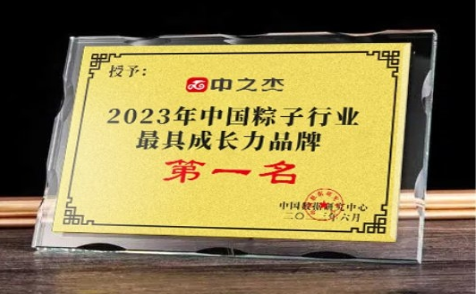 中之杰榮獲中國粽子行業(yè)最具成長力品牌第一名