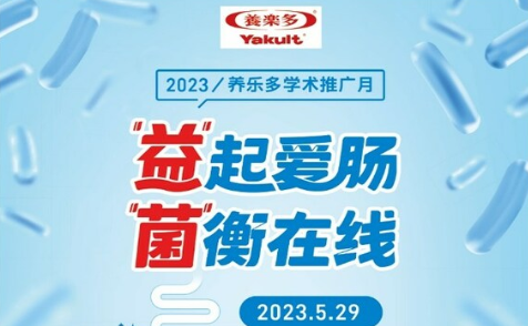 養(yǎng)樂多專注消費(fèi)者健康認(rèn)知提升 助力中國益生菌行業(yè)發(fā)展