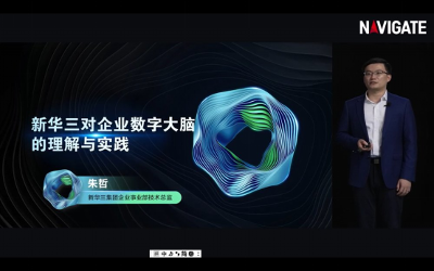 2023 NAVIGATE 領(lǐng)航者峰會｜數(shù)字大腦 成就智慧企業(yè)