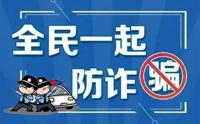 全民反诈在行动丨十大高发电信网络诈骗类型公布