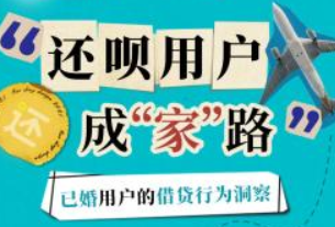 還唄推出已婚用戶借貸用途洞察 助力家庭美好生活推動社會更和諧