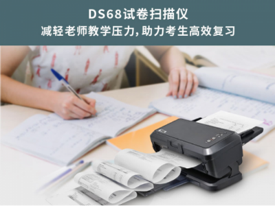 华科益DS68 打造班级考试与作业批改新方向