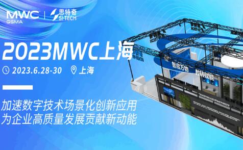 2023MWC上海 | 思特奇加速数字技术场景化创新应用，为企业高质量发展贡献新动能