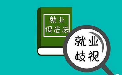 出臺反就業(yè)歧視法營造公平就業(yè)環(huán)境