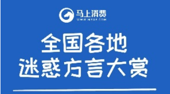 马上消费：全国各地迷惑方言大赏 学会识诈防诈