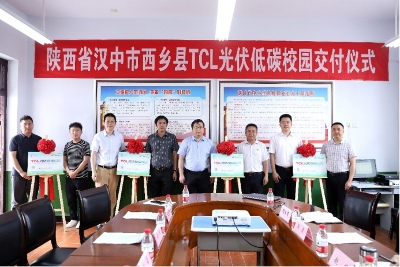 助力大熊猫秦岭栖息地生境保护，TCL光伏低碳校园陕西汉中项目点揭牌