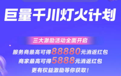 夏日沖量進行時！巨量千川「燈火計劃」產(chǎn)業(yè)帶服務(wù)商激勵活動啟動！