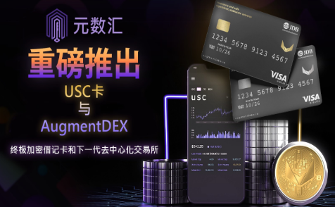 元數(shù)匯去中心化自治組織重磅推出 AugmentDEX 和 USC Visa 借記卡