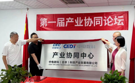 中电数科产业协同中心揭牌成立暨第一届产业协同论坛成功举办
