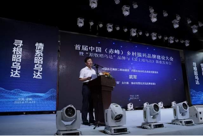 首届中国（赤峰）乡村振兴品牌建设大会召开