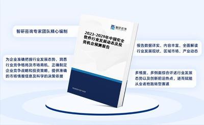《2023-2029年中国安全软件行业发展动态及投资机会预测报告》
