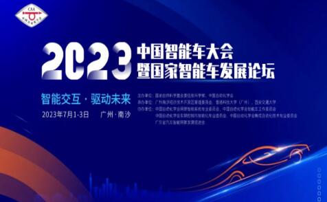 多位院士领衔 2023中国智能车大会暨国家智能车发展论坛即将盛大开幕