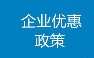 7月符合条件的企业可申报享受上半年研发费用加计扣除政策优惠