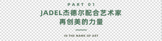 08 JADEL 杰德?tīng)?IN 設(shè)計(jì)上海 l 與時(shí)代共創(chuàng)永恒234.png