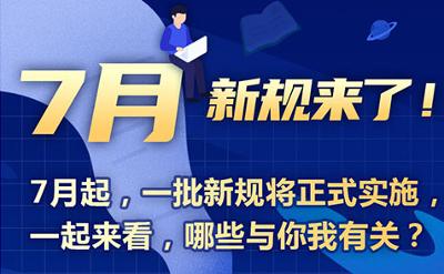 7月起一批新规将正式实施，哪些与你我有关？