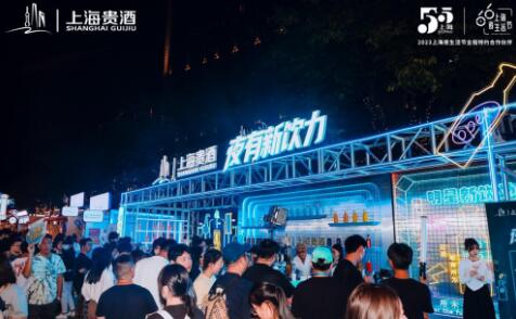 2023上海夜生活节圆满收官,上海贵酒品牌进阶创新不止