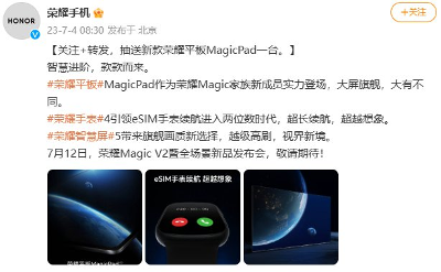 挑戰(zhàn)iPad Pro！榮耀首款旗艦平板MagicPad將于7月12日正式發(fā)布