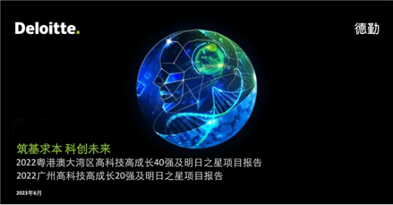 06 睿帆科技入选德勤2022大湾区40强及广州高科技高成长20强两大榜单36.png