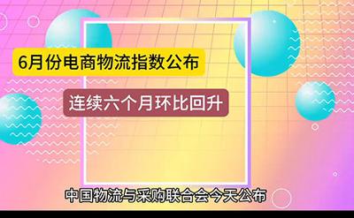 6月份电商物流指数公布 连续六个月环比回升