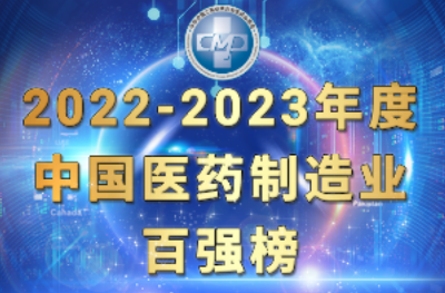 “2022-2023年度中国医药制造业百强”出炉，扬子江药业集团荣登榜首