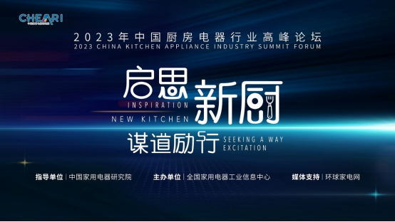 2023年中國(guó)廚房電器行業(yè)高峰論壇召開167.png