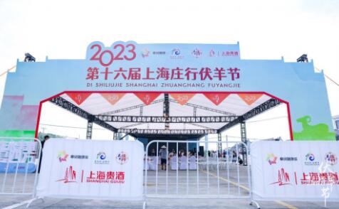 上海贵酒助力“2023第十六届上海庄行伏羊节”成功举办,尝伏羊美酒、品民俗文化