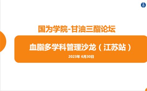 國(guó)為醫(yī)藥甘油三酯論壇成功舉辦，立樂(lè)欣助力血脂多學(xué)科管理更進(jìn)一步