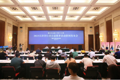 2023天津善行者公益徒步活动新闻发布会在津召开