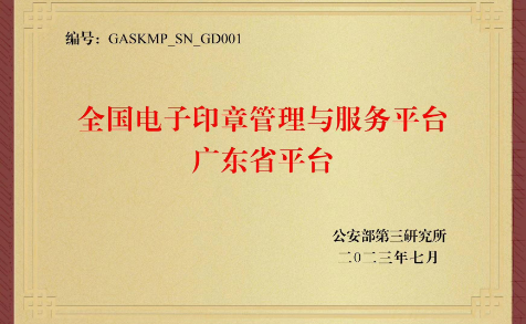 公安部第三研究所全國(guó)電子印章管理與服務(wù)平臺(tái)廣東省平臺(tái)正式成立