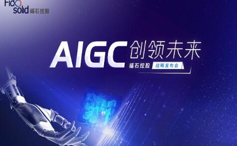 牵手业内领军合作伙伴，福石控股用AIGC重构全链路营销产业新模式