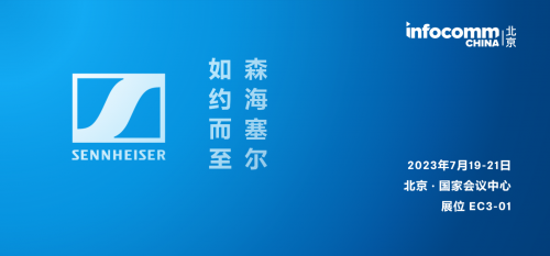 03 森海塞尔将携全系列产品及多款新品亮相InfoComm China 2023486.png