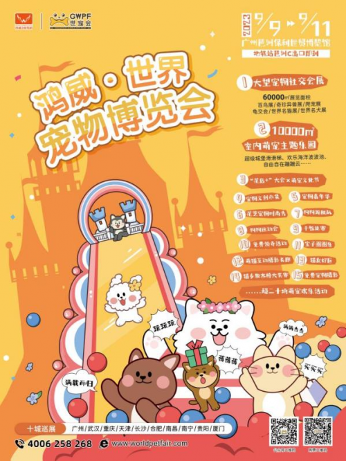 13 2023世界宠物博览会广州展9月9日开幕 宠物产业迎来爱宠风潮2813.png