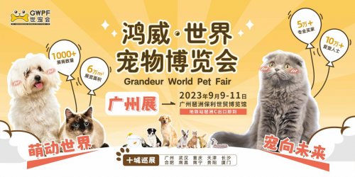 13 2023世界宠物博览会广州展9月9日开幕 宠物产业迎来爱宠风潮33.png