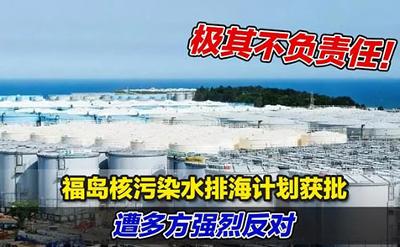 多方认为：日本核污染水排海不正当、不合法、不安全