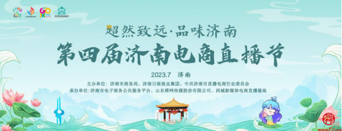 B4 企业破圈全链破局 2023济南电商产业链选品对接会开幕在即283.png