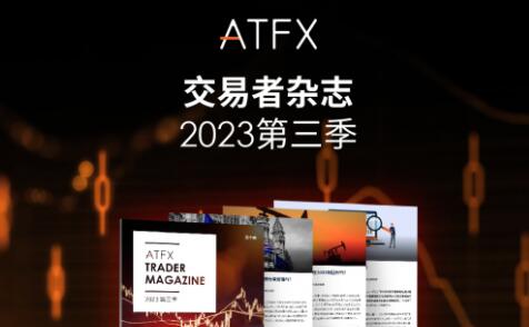 ATFX《交易者雜志》：步入第三季度，五大熱點或引爆市場趨勢