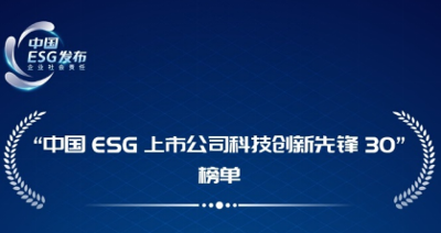 “中国ESG（企业社会责任）发布”推出新一期主题报告《科技创新ESG行动报告》首发