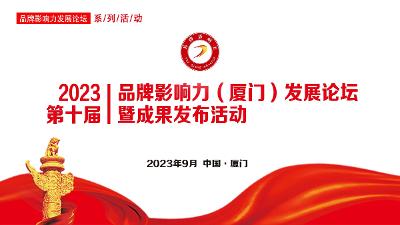 2023第十届品牌影响力（厦门）发展论坛暨成果发布活动将于9月召开