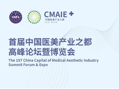 首届中国（海南）医美产业之都高峰论坛暨博览会即将在海口举行