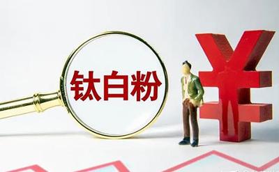 成本承壓疊加供應(yīng)偏緊 多家鈦白粉企業(yè)發(fā)布漲價(jià)函