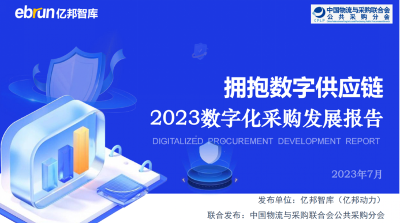 《2023数字化采购发展报告》发布，北京筑龙采购供应链数字化实践成功入选
